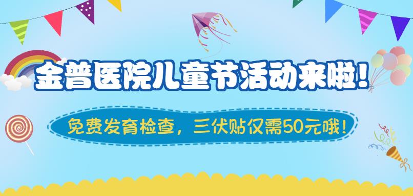 金普醫(yī)院兒童節(jié)活動(dòng)來(lái)啦！
