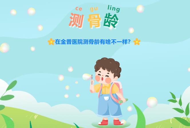 在金普醫(yī)院測骨齡有啥不一樣？