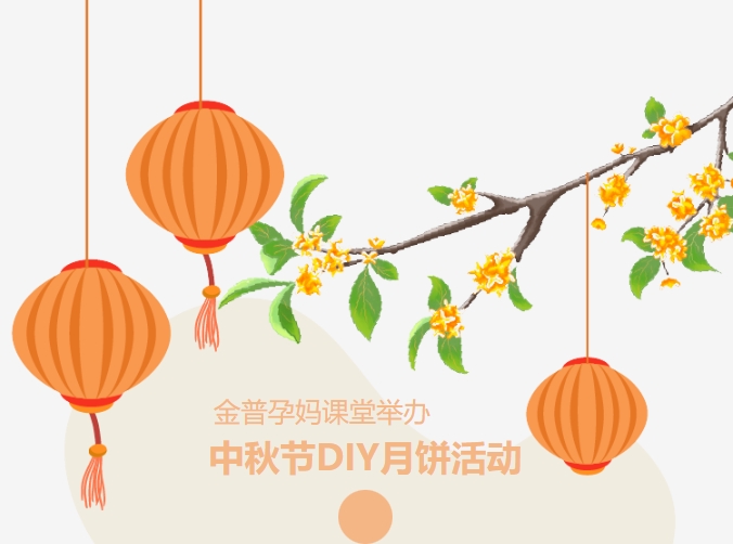 【月滿(mǎn)中秋、幸“孕”相伴】金普孕媽課堂舉辦中秋節(jié)DIY月餅活動(dòng)