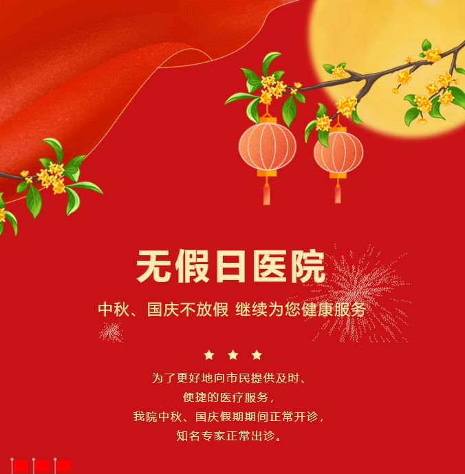 無假日醫(yī)院|中秋、國慶不放假，繼續(xù)為您健康服務