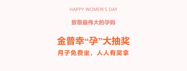 致敬最偉大的孕媽！金普幸“孕”大抽獎(jiǎng)，月子免費(fèi)坐，人人有獎(jiǎng)拿！