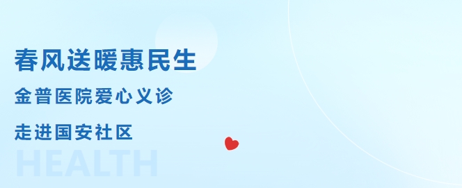 春風送暖惠民生，金普醫(yī)院愛心義診走進國安社區(qū)