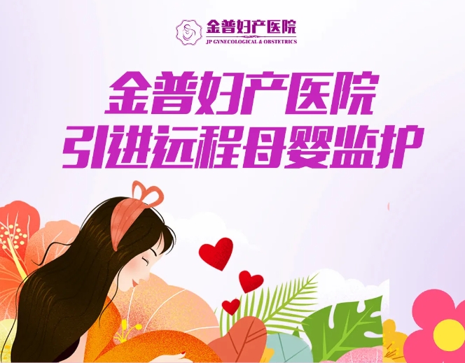 金普婦產(chǎn)醫(yī)院引進遠程母嬰監(jiān)護，24小時守護母嬰健康
