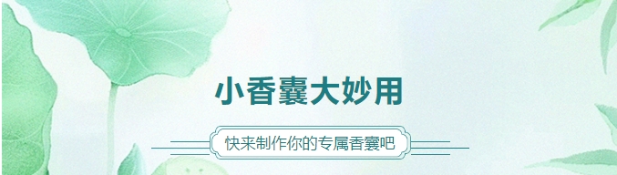 小香囊大妙用，快來制作你的專屬香囊吧！