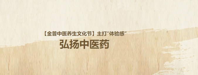 【金普中醫(yī)養(yǎng)生文化節(jié)】主打“體驗感”，弘揚(yáng)中醫(yī)藥！這個周日，邀大家再赴“養(yǎng)生”盛宴！