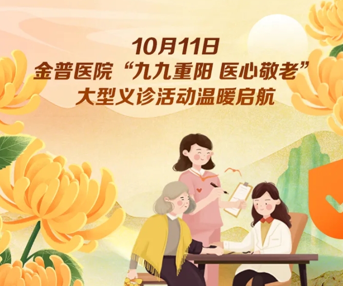 10月11日，金普醫(yī)院“九九重陽 醫(yī)心敬老”大型義診活動溫暖啟航 