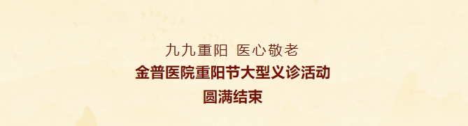 九九重陽，醫(yī)心敬老——金普醫(yī)院重陽節(jié)大型義診活動圓滿結(jié)束
