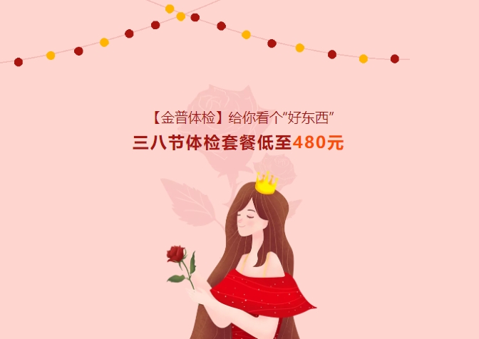 【金普體檢】給你看個(gè)“好東西”！三八節(jié)體檢套餐低至480元