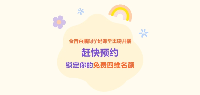 金普直播間孕媽課堂重磅開(kāi)播！趕快預(yù)約，鎖定你的免費(fèi)四維名額！