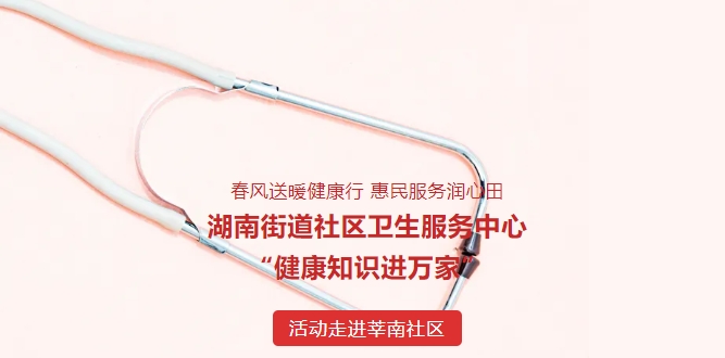 春風(fēng)送暖健康行 惠民服務(wù)潤心田——湖南街道社區(qū)衛(wèi)生服務(wù)中心“健康知識進(jìn)萬家”活動走進(jìn)莘南社區(qū)