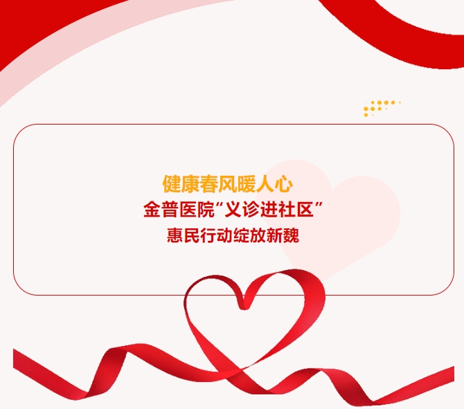 健康春風(fēng)暖人心 金普醫(yī)院“義診進(jìn)社區(qū)”惠民行動綻放新魏