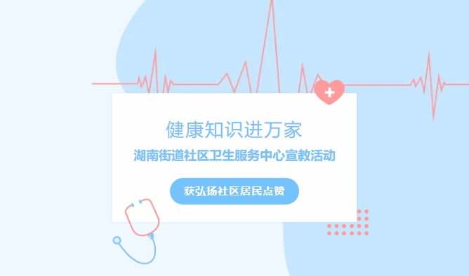健康知識進(jìn)萬家|湖南街道社區(qū)衛(wèi)生服務(wù)中心宣教活動獲弘揚(yáng)社區(qū)居民點贊