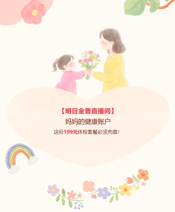 【明日金普直播間】媽媽的健康賬戶，這份199元體檢套餐必須充值！