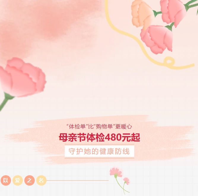“體檢單”比“購物單”更暖心！母親節(jié)體檢480元起，守護她的健康防線！