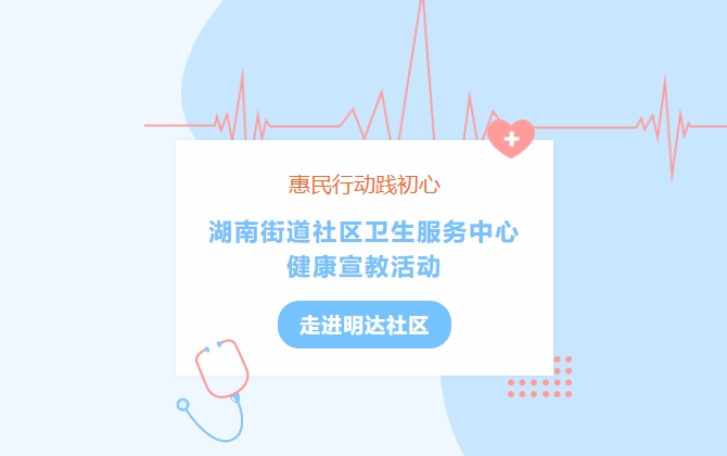 惠民行動踐初心 湖南街道社區(qū)衛(wèi)生服務(wù)中心健康宣教活動走進明達社區(qū)