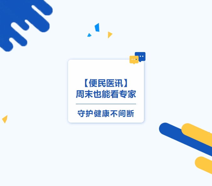 【便民醫(yī)訊】周末也能看專家，守護健康不間斷