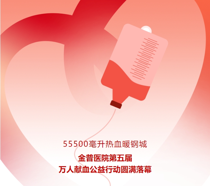 55500毫升熱血暖鋼城！金普醫(yī)院第五屆萬人獻血公益行動圓滿落幕