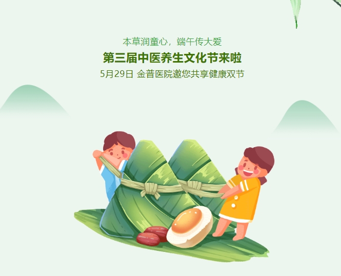 本草潤童心，端午傳大愛，第三屆中醫(yī)養(yǎng)生文化節(jié)來啦！5月29日，金普醫(yī)院邀您共享健康雙節(jié)！
