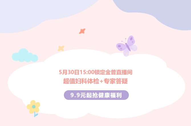 5月30日15:00鎖定金普直播間！超值婦科體檢+專家答疑，9.9元起搶健康福利！