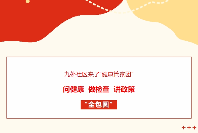 九處社區(qū)來了“健康管家團”！問健康、做檢查、講政策“全包圓”