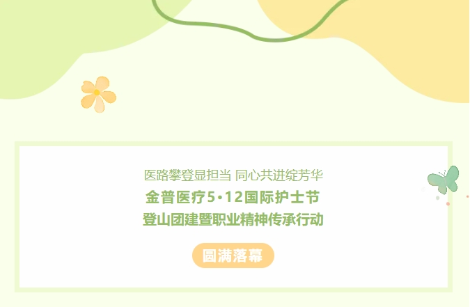醫(yī)路攀登顯擔當 同心共進綻芳華——金普醫(yī)療5?12國際護士節(jié)登山團建暨職業(yè)精神傳承行動圓滿落幕