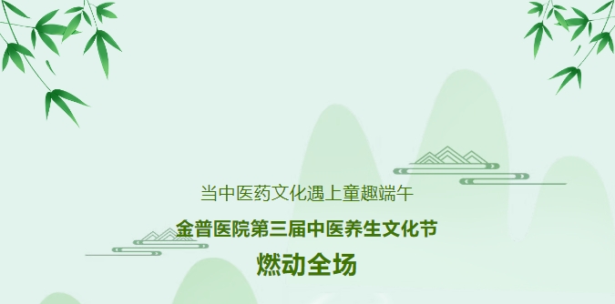 當中醫(yī)藥文化遇上童趣端午，金普醫(yī)院第三屆中醫(yī)養(yǎng)生文化節(jié)燃動全場