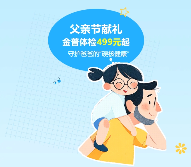 父親節(jié)獻禮｜金普體檢499元起，守護爸爸的“硬核健康”