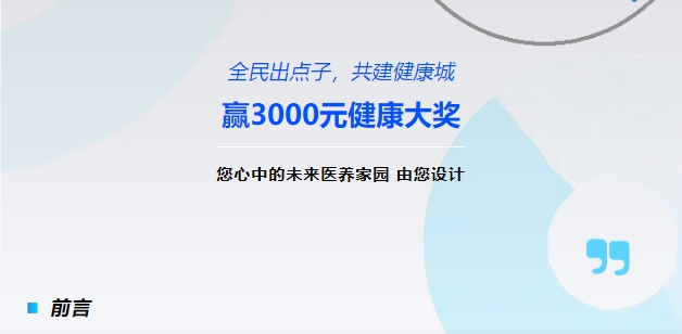【全民出點(diǎn)子，共建健康城】贏3000元健康大獎！您心中的未來醫(yī)養(yǎng)家園，由您設(shè)計(jì)！