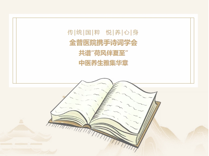 傳承國粹，悅養(yǎng)身心|金普醫(yī)院攜手詩詞學(xué)會，共譜“荷風(fēng)伴夏至”