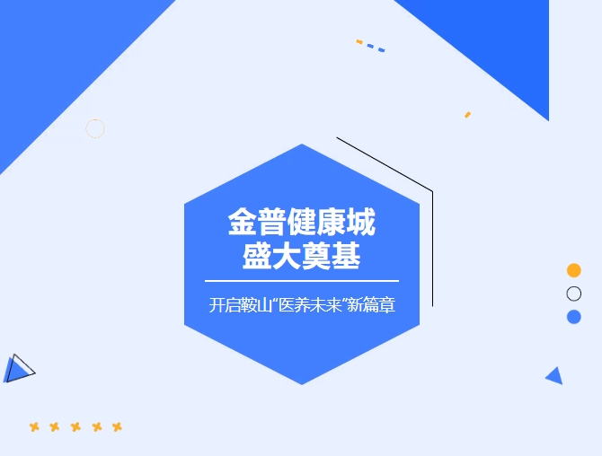金普健康城盛大奠基 開啟鞍山“醫(yī)養(yǎng)未來”新篇章