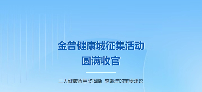 金普健康城征集活動圓滿收官！三大健康智慧獎揭曉，感謝您的寶貴建議！