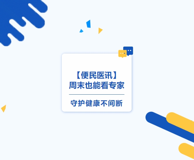 【便民醫(yī)訊】周末也能看專家，守護(hù)健康不間斷
