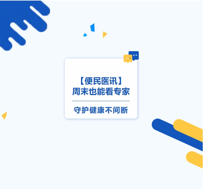 【便民醫(yī)訊】周末也能看專家，守護(hù)健康不間斷